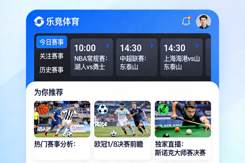 展示乐竞体育App内清晰、个性化的赛事日程与内容推荐界面